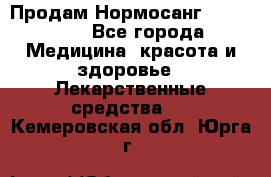 Продам Нормосанг Normosang - Все города Медицина, красота и здоровье » Лекарственные средства   . Кемеровская обл.,Юрга г.